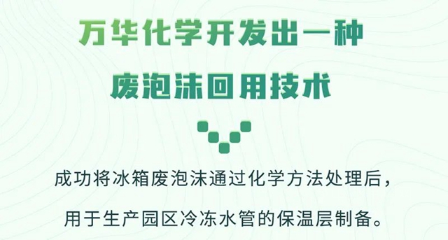 和萬(wan) 華一“碳”究竟 | 冰箱變管道，創新技術開啟聚氨酯保溫循環新時代