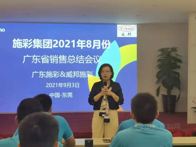 施彩2021年8月份銷售總結會(hui) 議圓滿召開