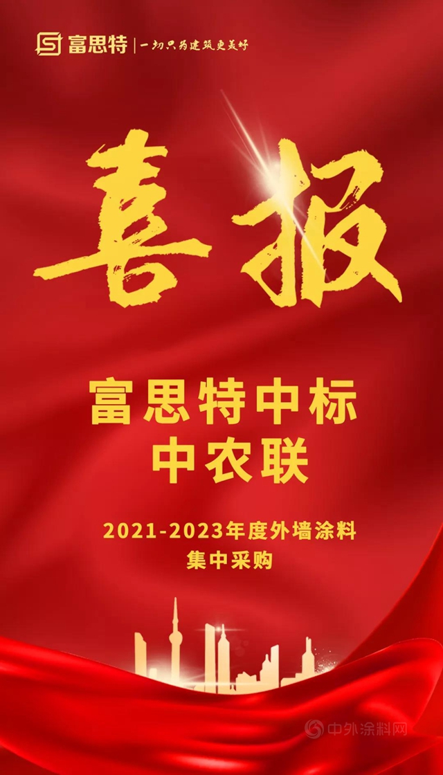 富思特中標中農(nong) 聯年度外牆塗料集中采購！