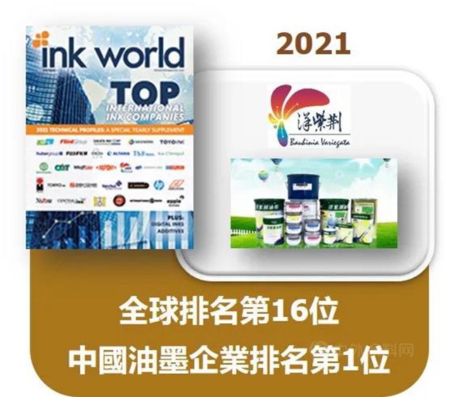 紫荊花新材料集團及洋紫荊油墨分別入選全球油漆和塗料製造商排行榜及全球油墨製造商排行榜