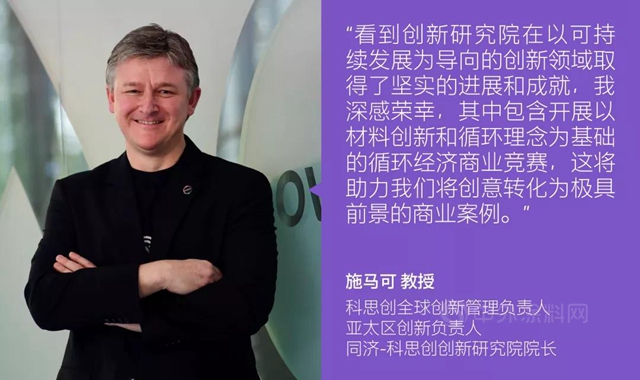 展望新十年 | 同濟-科思創創新研究院引領創新新篇章