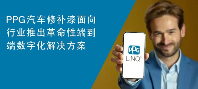 PPG將推出麵向全球汽車修補漆市場的端到端數字化解決(jue) 方案PPG LINQ