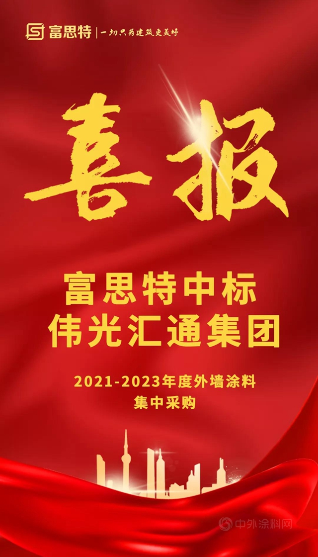 精準聚焦 | 富思特中標偉(wei) 光匯通集團年度外牆塗料集中采購！