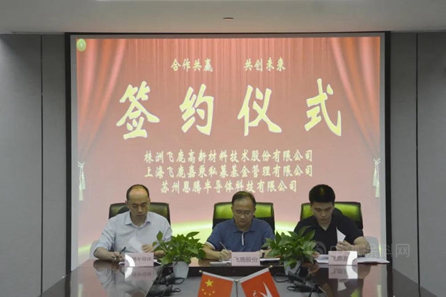 飛鹿股份擬增資控股恩騰半導體(ti) ，助力打造半導體(ti) 產(chan) 業(ye) 增長極