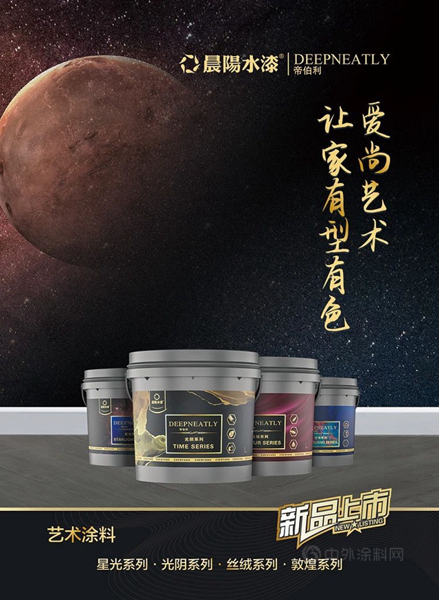 晨陽水漆出品 | 帝伯利DEEPNEATLY藝術漆全新上市