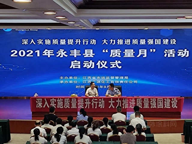 2021年永豐(feng) 縣“質量月”活動啟動儀(yi) 式在廣源集團啟動