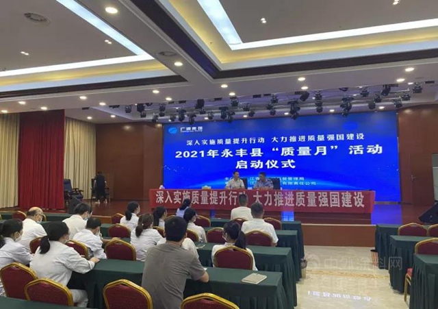 2021年永豐(feng) 縣“質量月”活動啟動儀(yi) 式在廣源集團啟動