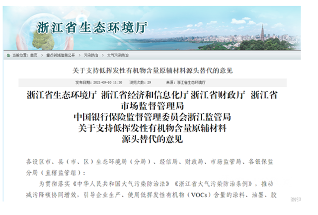 浙江省鼓勵低VOCs原輔材料源頭替代10月8日實行