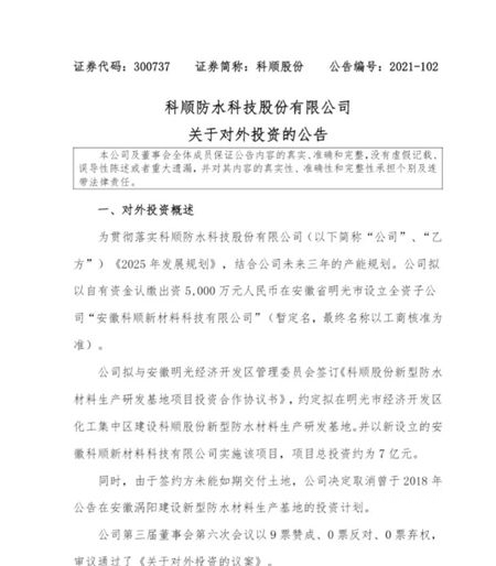 布局未來，科順股份擬於(yu) 安徽投建新型防水材料生產(chan) 研發基地