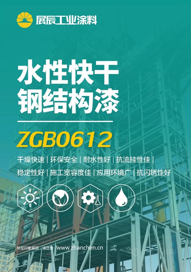 安全環保易施工 | 展辰水性快幹鋼結構漆