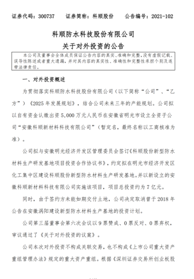 7億(yi) 元投建安徽生產(chan) 研發基地，科順衝(chong) 刺雙百億(yi) 目標