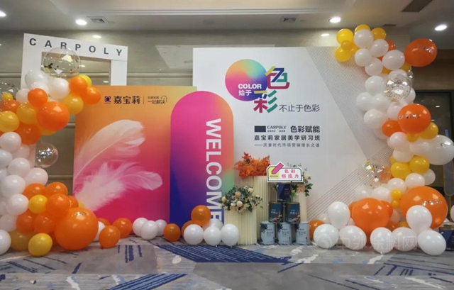嘉寶莉家居美學研習(xi) 班|色彩賦能讓終端零售變得更美好