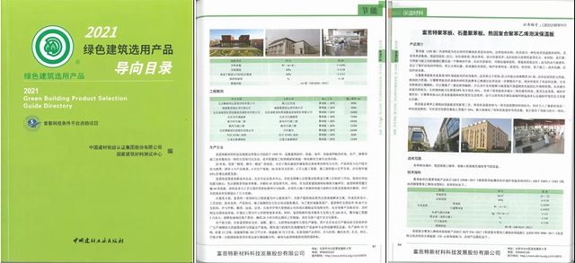 行業(ye) 榮譽 | 堅持綠色發展，富思特入選《綠色建築選用產(chan) 品導向目錄》