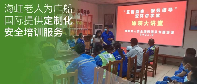 海虹老人正式推出“安全生產(chan) 服務”，並為(wei) 廣船國際提供定製化安全培訓服務