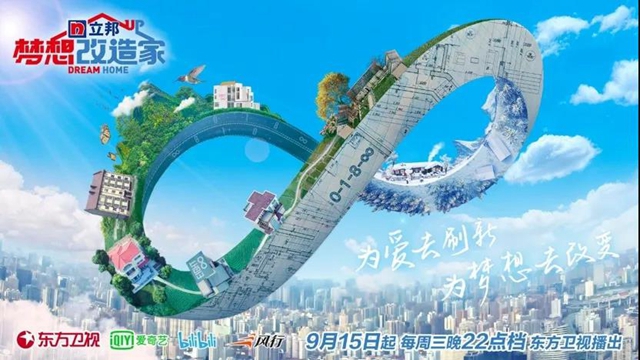 立邦《夢想改造家》第八季今晚暖心回歸，用愛續寫(xie) 刷新故事