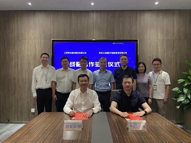 凱倫(lun) 股份攜手中方財團·蘇州中鑫 共赴節能降碳“黃金賽道”