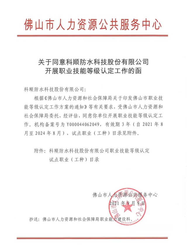 科順股份獲得開展企業(ye) 職業(ye) 技能等級認定資格