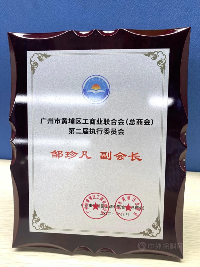 集泰股份在黃埔 | 鄒珍凡總經理出席區工商聯第二次會(hui) 員大會(hui) 