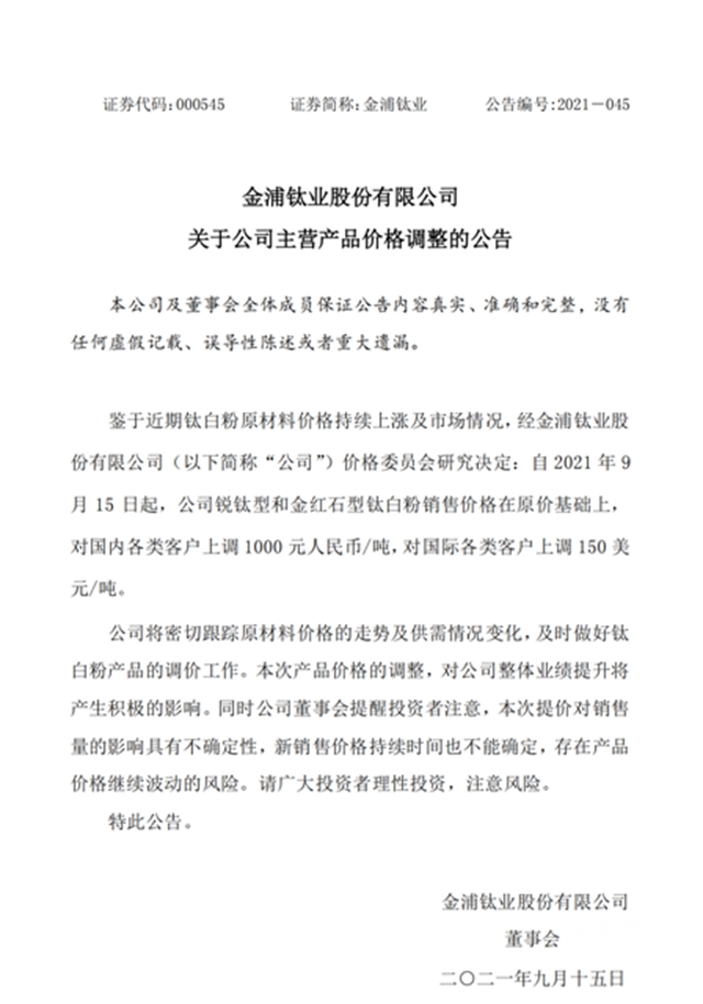 鈦白粉年內(nei) 第八輪漲價(jia) 開啟！高景氣周期還能撐多久？
