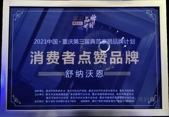 2021典範家居品牌計劃圓滿落幕，舒納榮獲“消費者點讚品牌獎”