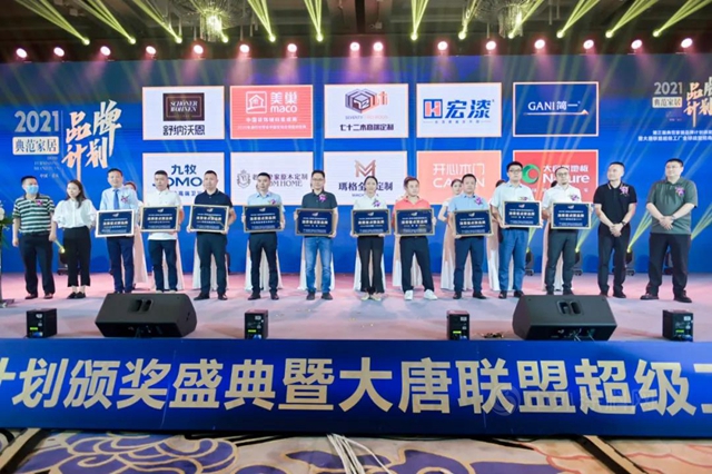 2021典範家居品牌計劃圓滿落幕，舒納榮獲“消費者點讚品牌獎”