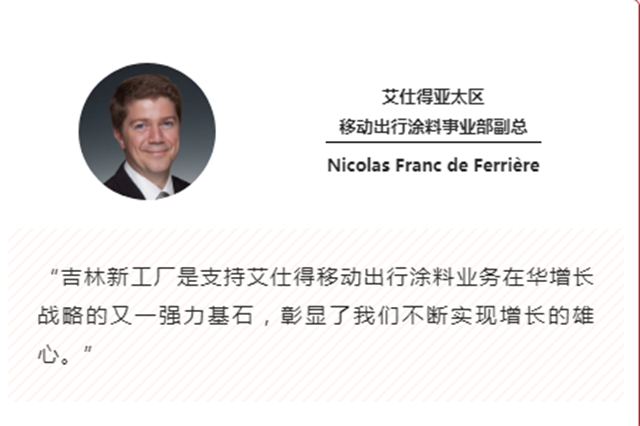 破土動工丨艾仕得移動出行塗料新工廠在吉林奠基
