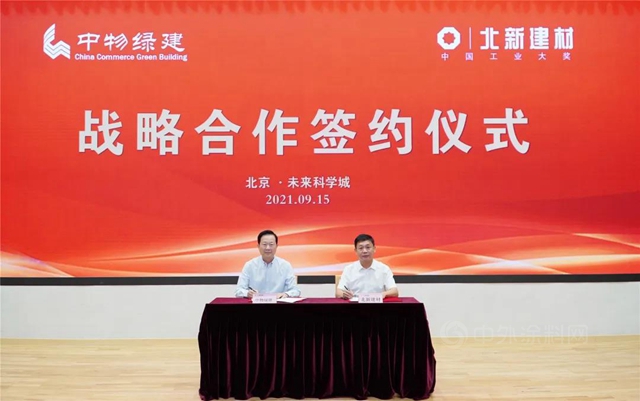 北新建材與(yu) 中物綠建簽署戰略合作協議