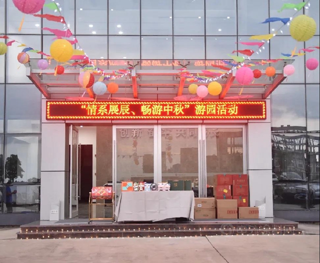 “情係展辰，暢遊中秋”遊園活動