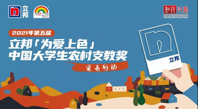 聚焦丨為(wei) 愛上色有多美？立邦的點睛之筆