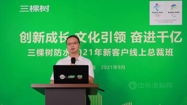 三棵樹防水2021年新客戶線上總裁班圓滿舉(ju) 辦，賦能共建廠商事業(ye) 共同體(ti) 