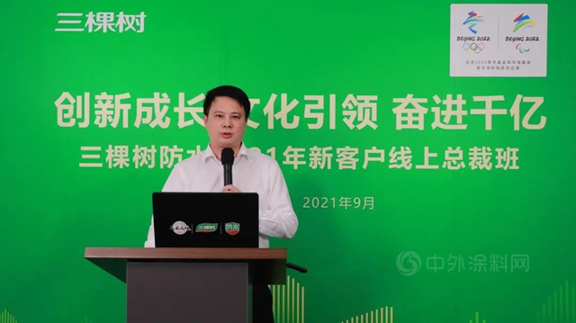 三棵樹防水2021年新客戶線上總裁班圓滿舉(ju) 辦，賦能共建廠商事業(ye) 共同體(ti) 
