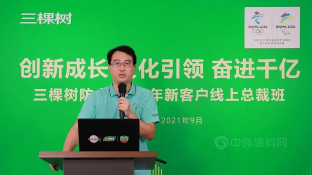 三棵樹防水2021年新客戶線上總裁班圓滿舉(ju) 辦，賦能共建廠商事業(ye) 共同體(ti) 