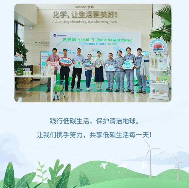 世界清潔地球日|萬(wan) 華化學低碳青年行動計劃