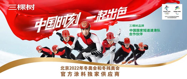 三棵樹：北京2022年冬奧會(hui) 和冬殘奧會(hui) 主題口號發布