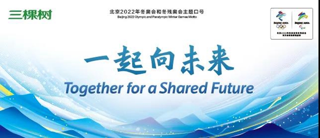 三棵樹：北京2022年冬奧會(hui) 和冬殘奧會(hui) 主題口號發布