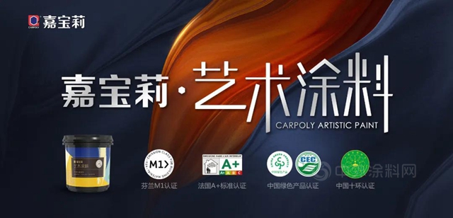 再獲國際權威認證|嘉寶莉藝術塗料獲芬蘭(lan) M1環境標識認證