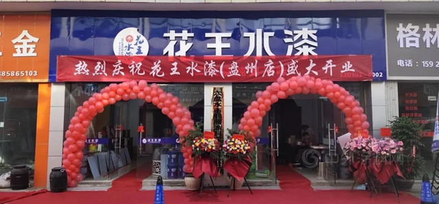 華麗(li) 啟幕，盛大開業(ye)  | 花王水漆強勢入駐貴州盤縣