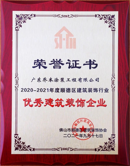 喬(qiao) 本塗裝榮獲“優(you) 秀建築裝飾企業(ye) ”“公益之星”獎項
