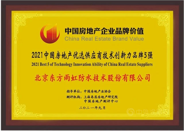 東(dong) 方雨虹上榜“2021中國房地產(chan) 優(you) 選供應商技術創新力品牌5強”