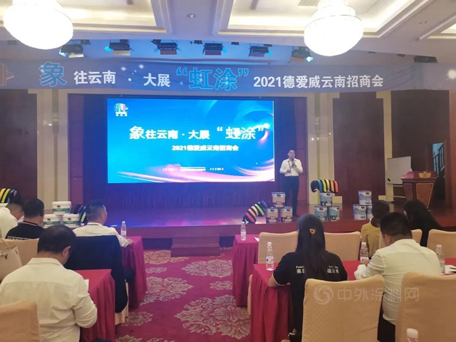 象往雲(yun) 南·大展“虹塗” | 2021德愛威雲(yun) 南區域招商會(hui) 圓滿結束