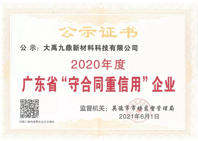 三棵樹·大禹九鼎榮膺“廣東(dong) 省守合同重信用企業(ye) ”