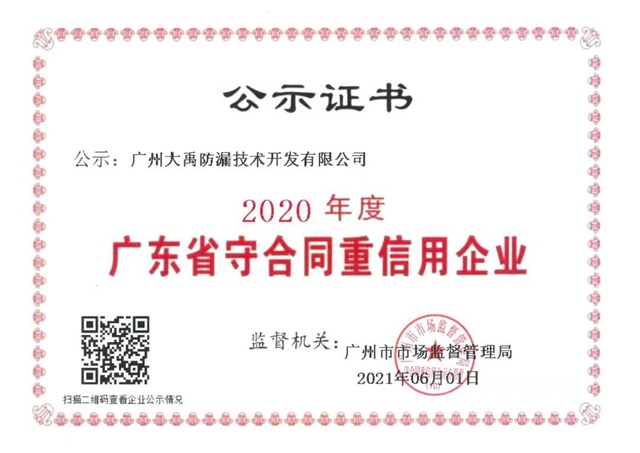 三棵樹·大禹九鼎榮膺“廣東(dong) 省守合同重信用企業(ye) ”