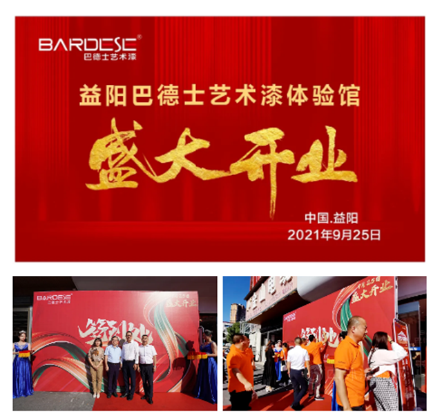 開啟品牌營銷新紀元 | 巴德士藝術漆益陽體(ti) 驗館盛大開業(ye) 