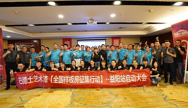 開啟品牌營銷新紀元 | 巴德士藝術漆益陽體(ti) 驗館盛大開業(ye) 