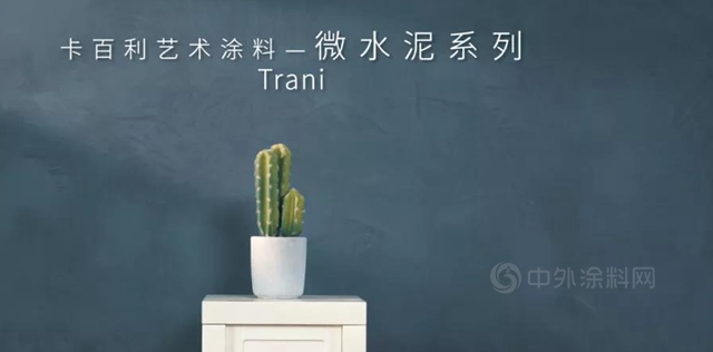 質感細膩，還原水泥的自然色彩——卡百利藝術塗料“微水泥”係列