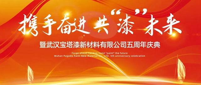 攜手奮進 共漆未來 | 寶塔山漆武漢分公司五周年慶典成功舉(ju) 辦！