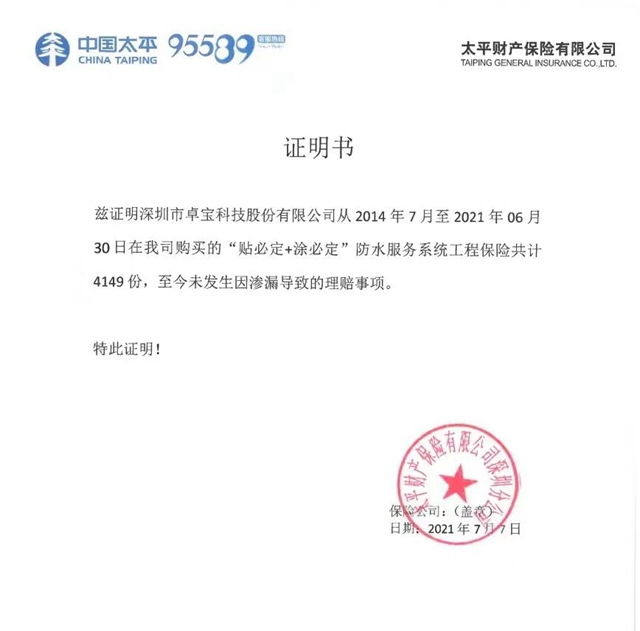 7年“0滲漏”賠償(chang) 事故，卓寶貼必定+塗必定防水服務係統為(wei) 綠色發展交上滿分答卷！