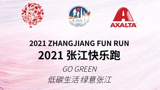 低碳生活，綠意張江丨艾仕得參加2021年張江快樂(le) 跑
