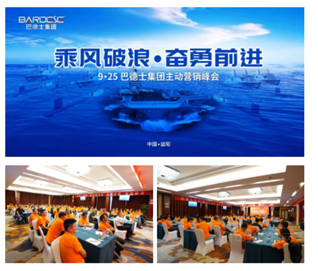 乘風破浪·奮勇前行 | 巴德士集團主動營銷全國優(you) 秀經銷商峰會(hui) 成功召開