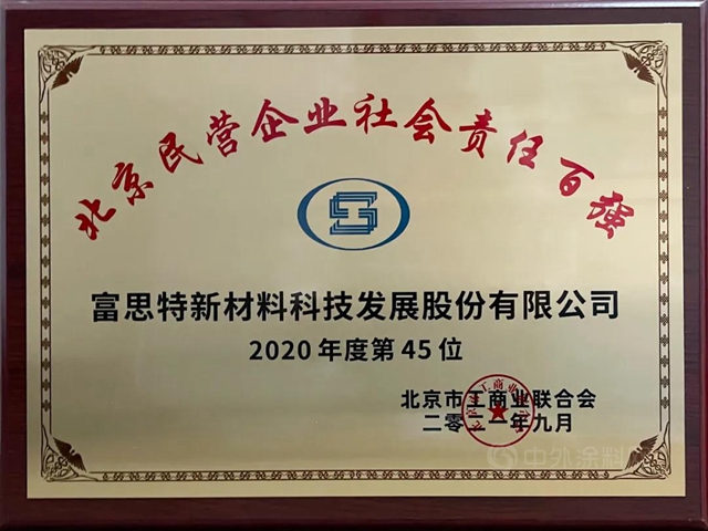 行業(ye) 榮譽 | 2021北京民營企業(ye) 百強大興(xing) 區獲獎企業(ye) 授牌儀(yi) 式成功舉(ju) 辦，富思特再獲榮譽！